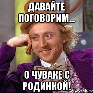 давайте поговорим... о чуваке с родинкой!, Мем Ну давай расскажи (Вилли Вонка)