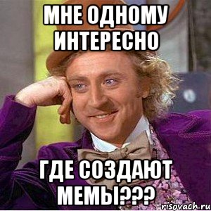 мне одному интересно где создают мемы???, Мем Ну давай расскажи (Вилли Вонка)