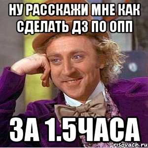 ну расскажи мне как сделать дз по опп за 1.5часа, Мем Ну давай расскажи (Вилли Вонка)