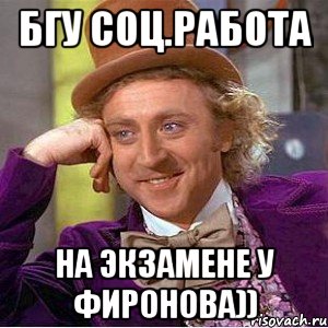 бгу соц.работа на экзамене у фиронова)), Мем Ну давай расскажи (Вилли Вонка)