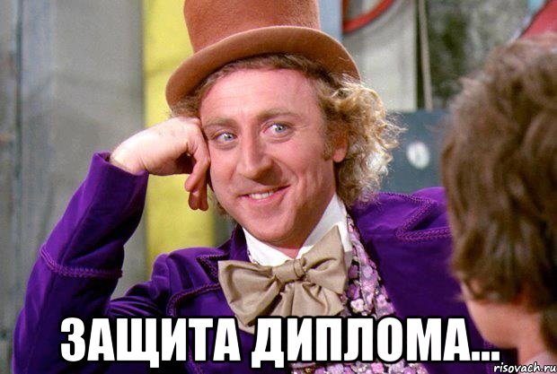  защита диплома..., Мем Вилли Вонка