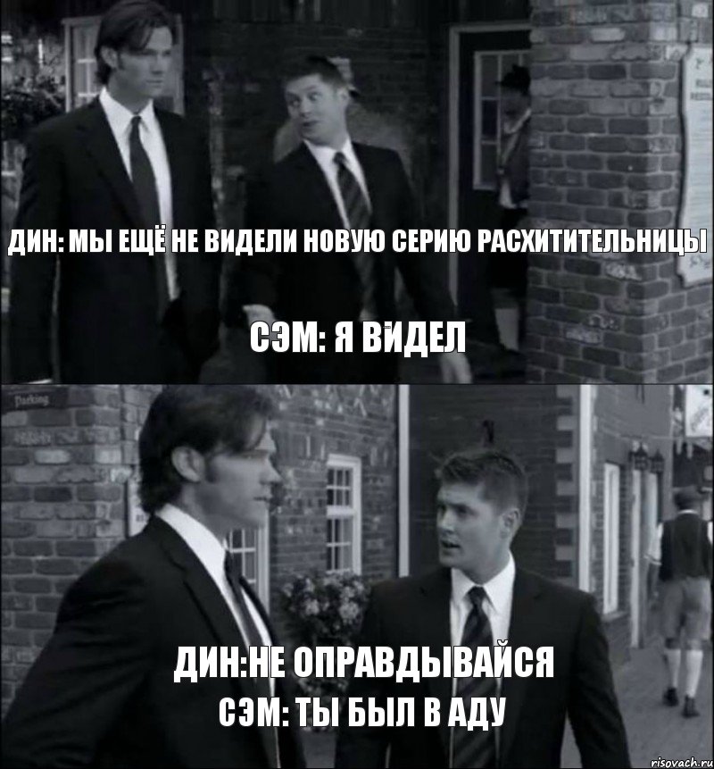 Дин: мы ещё не видели новую серию расхитительницы  Сэм: я видел Дин: без меня? Сэм: ты был в аду Дин:не оправдывайся, Комикс винчестеры