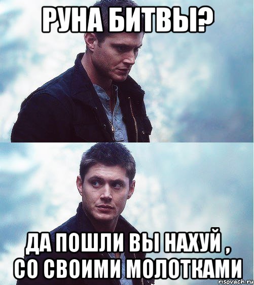 руна битвы? да пошли вы нахуй , со своими молотками, Мем винчестеры