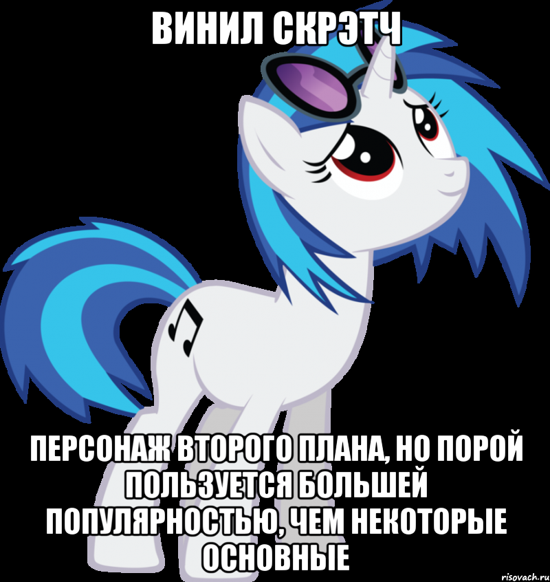 винил скрэтч персонаж второго плана, но порой пользуется большей популярностью, чем некоторые основные