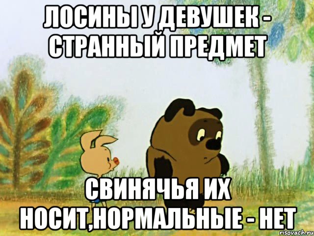 лосины у девушек - странный предмет свинячья их носит,нормальные - нет