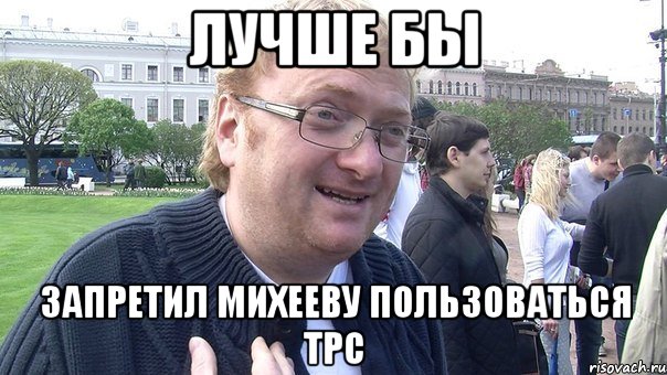 лучше бы запретил михееву пользоваться трс, Мем виталий-хуй-милонов