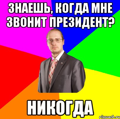 знаешь, когда мне звонит президент? никогда, Мем Виталя