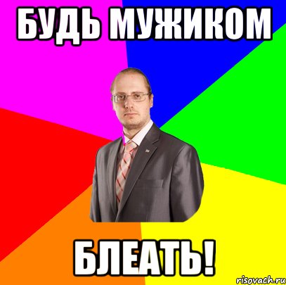 будь мужиком блеать!, Мем Виталя