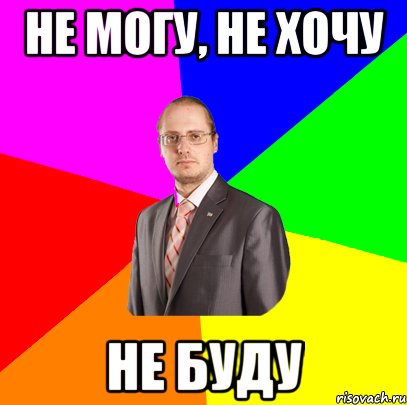 не могу, не хочу не буду, Мем Виталя
