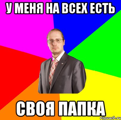 у меня на всех есть своя папка