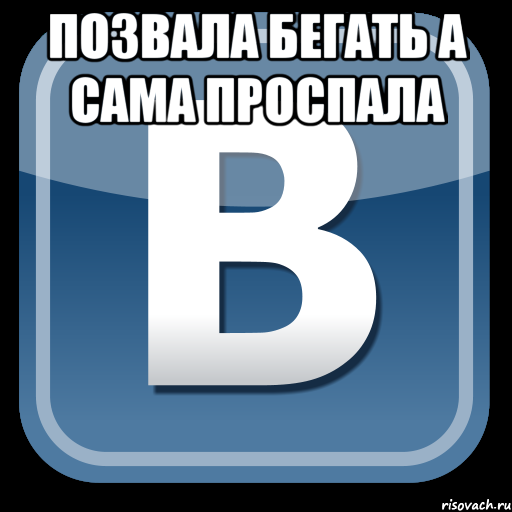 позвала бегать а сама проспала , Мем   вк