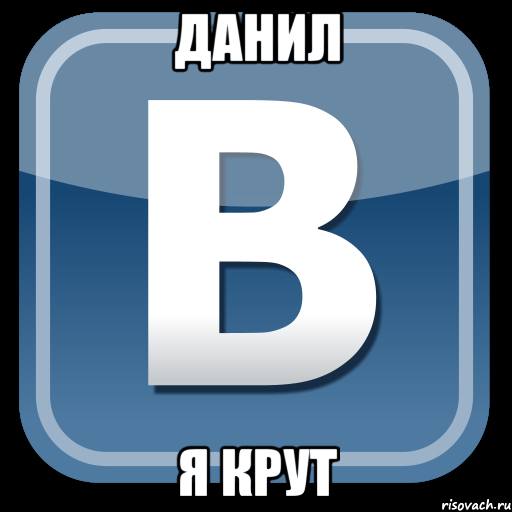 данил я крут, Мем   вк