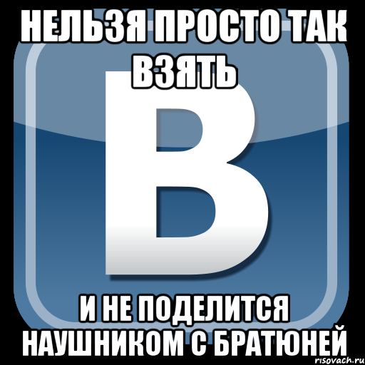 нельзя просто так взять и не поделится наушником с братюней, Мем   вк