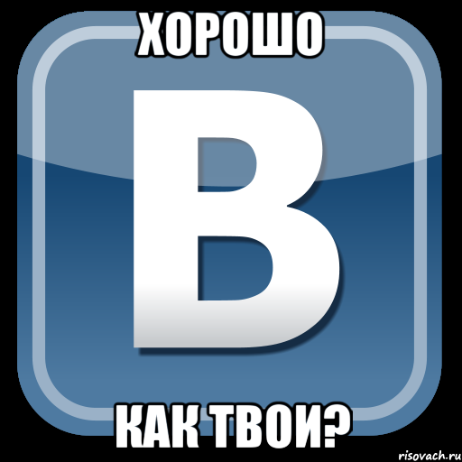 хорошо как твои?, Мем   вк