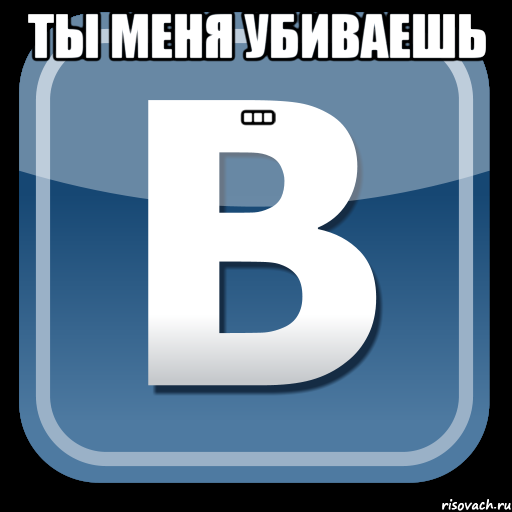 ты меня убиваешь ... , Мем   вк