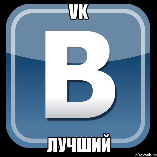 vk лучший