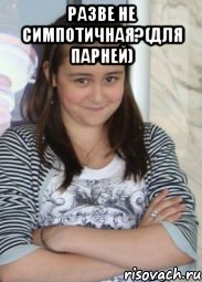 разве не симпотичная?(для парней) , Мем внезапно