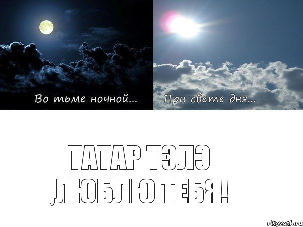 Татар тэлэ ,люблю тебя!