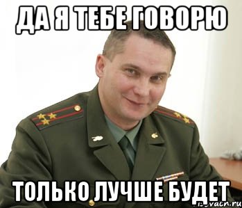 да я тебе говорю только лучше будет, Мем Военком (полковник)