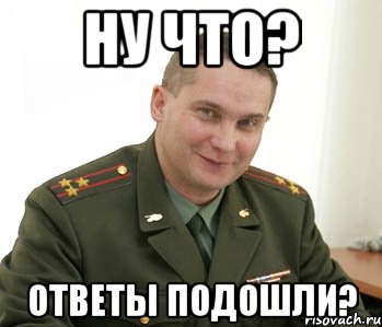 ну что? ответы подошли?