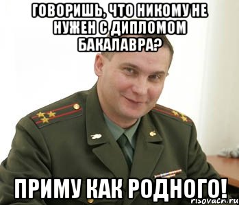 говоришь, что никому не нужен с дипломом бакалавра? приму как родного!