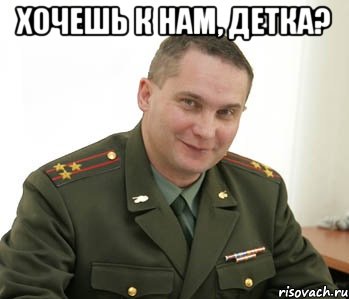 хочешь к нам, детка? , Мем Военком (полковник)