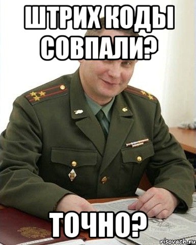 штрих коды совпали? точно?, Мем Военком (полковник)