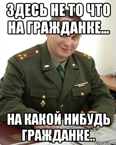 здесь не то что на гражданке... на какой нибудь гражданке.., Мем Военком (полковник)