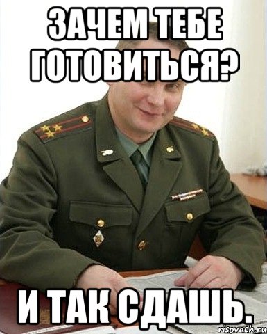 зачем тебе готовиться? и так сдашь.