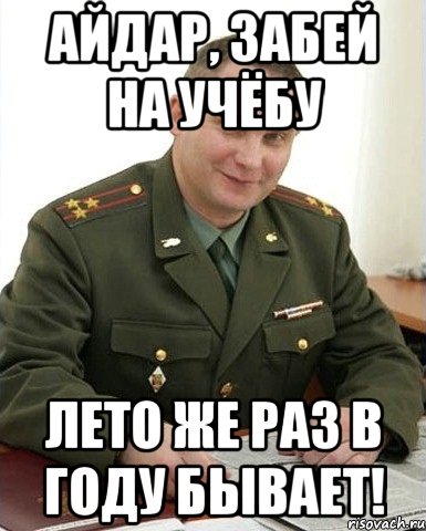 айдар, забей на учёбу лето же раз в году бывает!, Мем Военком (полковник)