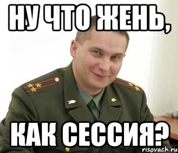 ну что жень, как сессия?, Мем Военком (полковник)