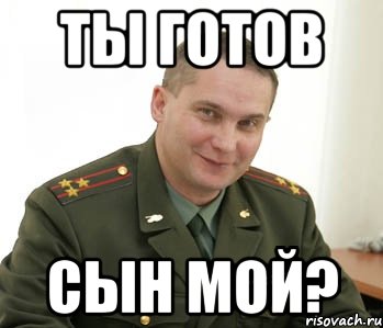 ты готов сын мой?