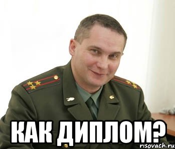  как диплом?, Мем Военком (полковник)