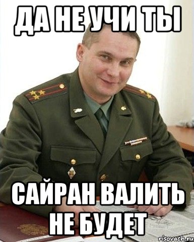 да не учи ты сайран валить не будет, Мем Военком (полковник)