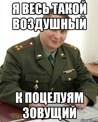 я весь такой воздушный к поцелуям зовущий, Мем Военком (полковник)