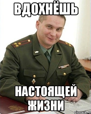 вдохнёшь настоящей жизни, Мем Военком (полковник)