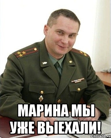  марина мы уже выехали!, Мем Военком (полковник)