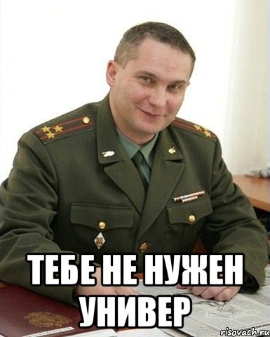  тебе не нужен универ, Мем Военком (полковник)