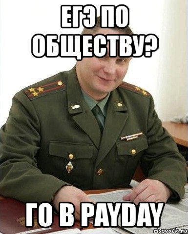 егэ по обществу? го в payday, Мем Военком (полковник)