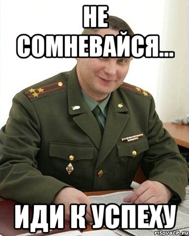 не сомневайся... иди к успеху, Мем Военком (полковник)