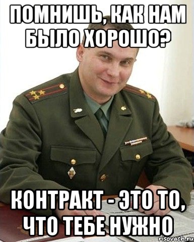 помнишь, как нам было хорошо? контракт - это то, что тебе нужно, Мем Военком (полковник)