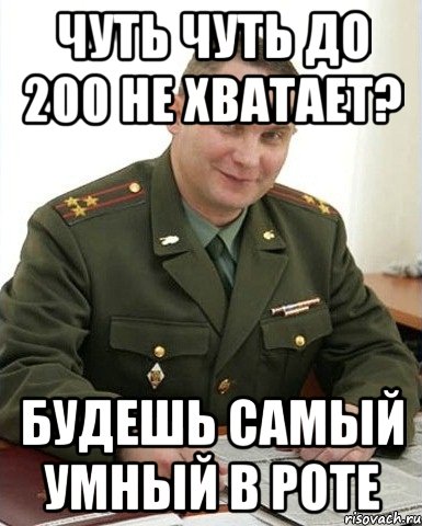 чуть чуть до 200 не хватает? будешь самый умный в роте