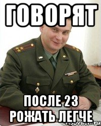 говорят после 23 рожать легче, Мем Военком (полковник)