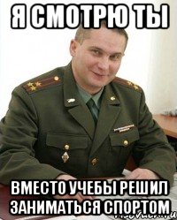 я смотрю ты вместо учебы решил заниматься спортом, Мем Военком (полковник)