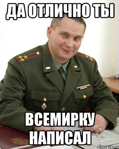 да отлично ты всемирку написал, Мем Военком (полковник)