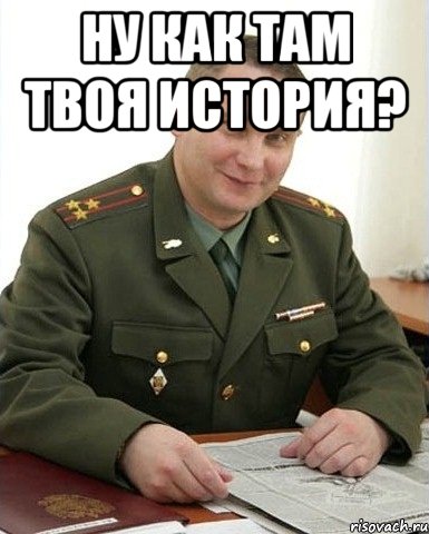 ну как там твоя история? , Мем Военком (полковник)