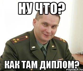 ну что? как там диплом?, Мем Военком (полковник)