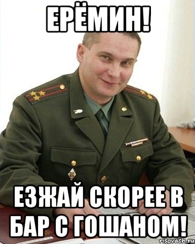 ерёмин! езжай скорее в бар с гошаном!, Мем Военком (полковник)