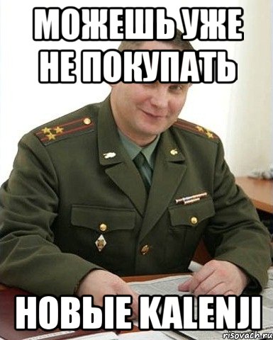 можешь уже не покупать новые kalenji, Мем Военком (полковник)