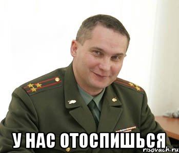  у нас отоспишься, Мем Военком (полковник)